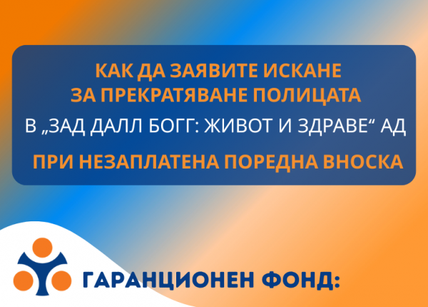 Как да заявите искане за прекратяване на застраховка ГО на „ЗАД ДАЛЛ БОГГ: ЖИВОТ И ЗДРАВЕ“ АД при незаплатена поредна вноска